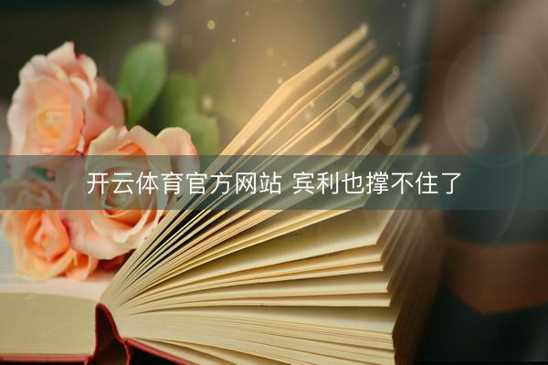 开云体育官方网站 宾利也撑不住了